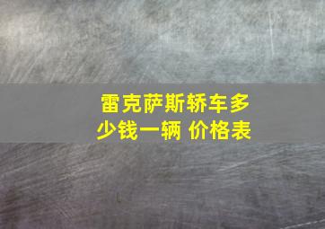 雷克萨斯轿车多少钱一辆 价格表